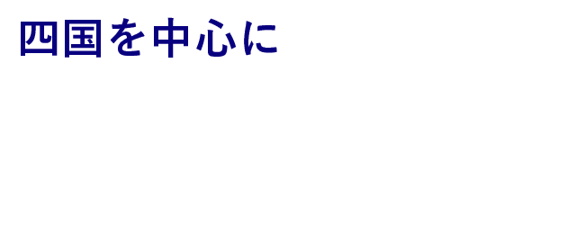 四国を中心に